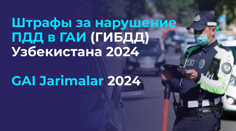 Штрафы за нарушение ПДД в ГАИ (ГИБДД) в Узбекистане в 2024 году